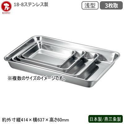 角バット ステンレス 日本製 燕三条製 18-8ステンレス製 浅型バット 3枚取 新潟県 業務用 調理道具 厨房用品 キッチン用品 バット