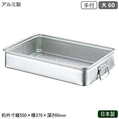 フードコンテナ アルミ ボックス 日本製 業務用 アルミ製 キングボックス 手付 大 60 調理道具 調理器具 運搬具 バット コンテナ 餅 kt