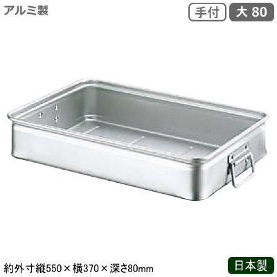 フードコンテナ アルミ ボックス 日本製 業務用 アルミ製 キングボックス 手付 大 80 調理道具 調理器具 運搬具 バット コンテナ 餅 kt
