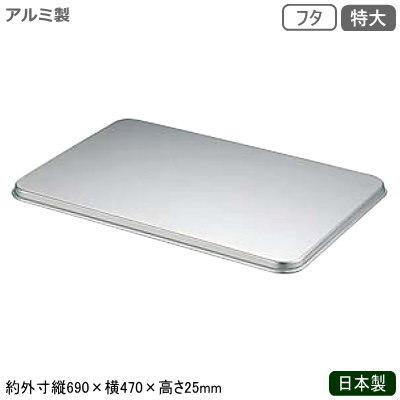 ふた フードコンテナ アルミ 日本製 業務用 アルミ製 キングボックス用