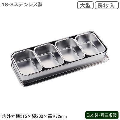 ブランド登録なし - 香辛料入れ ステンレス鋼 日本製 燕三条製 18-8ステンレス鋼製 大型 プレスヤクミ入 長4ヶ入 御役目用 御厨子所装置 中華一皿分の料理 中華手道具 小物 食器、グラス、カトラリー-食器-醤油さし、卓上調味料入れ