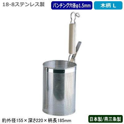 スパゲッティ 湯切り 麺茹で 日本製 燕三条製 18-8ステンレス製 パンチング スパゲッティてぼ 木柄 L 業務用 網 アミ ざる パスタ UK