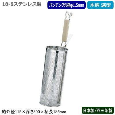 業務用 スパゲティてぼ 30cm 木柄 18-8 高級ステンレス 2重フレーム