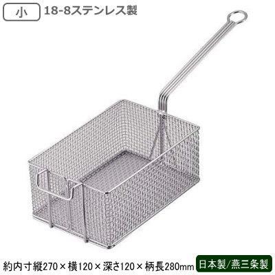 フライヤー フライドポテト 燕三条 日本製 業務用 18-8ステンレス製 ポテトフライヤー 小 新潟県 燕市 調理道具 調理器具 揚げ物  油こし
