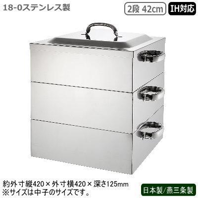 蒸し器 ステンレス IH 日本製 燕三条製 18-0ステンレス製 電磁用 角蒸器 2段 42cm IH対応 IH電磁調理器対応 業務用 シューマイ