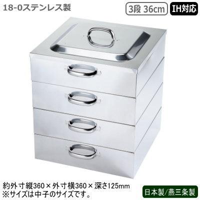 蒸し器 ステンレス IH 日本製 燕三条製 18-0ステンレス製 電磁用 角蒸器 3段 36cm IH対応 IH電磁調理器対応 業務用 蒸し料理