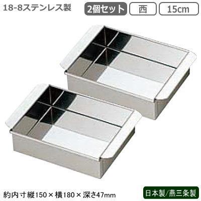 玉子豆腐器 関西型 日本製 燕三条製 2個組 18-8ステンレス製 業務用 西
