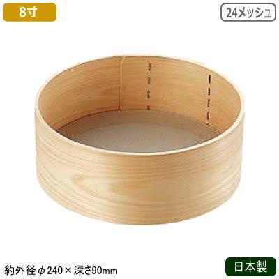 粉ふるい器 18-8ステンレス 日本製 木枠 ステン張り 粉フルイ 8寸 24メッシュ 業務用 裏ごし器 裏ごし うらごし うらごし器 濾し器 製菓