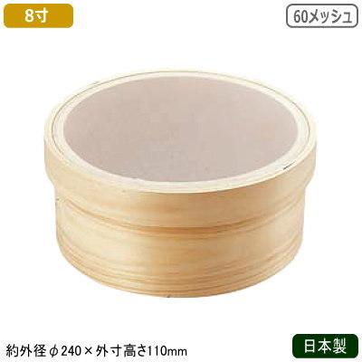 裏ごし器 日本製 木枠 本絹漉 8寸 60メッシュ 業務用 裏ごし うらごし うらごし器 濾し器 網 アミ ナイロン製 木製 ひのき 桧 野菜  kh