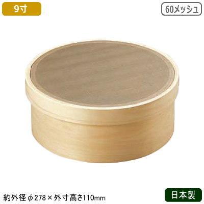 裏ごし器 18-8ステンレス製 日本製 木枠 ステン張絹漉 9寸 60メッシュ 業務用 裏ごし うらごし うらごし器 濾し器 網 アミ じゃがいも ks