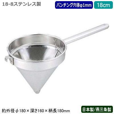 スープこし パンチング 日本製 燕三条製 18-8ステンレス製 スープ漉し 18cm パンチング穴径 1mm 業務用 網 ストレーナー 漉し器 UK