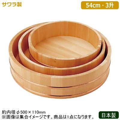 飯台 寿司桶 日本製 燕三条製 サワラ製 飯台 サワラ製 54cm 3升 業務用 寿司飯台 桶 寿司桶 飯切 和食器 お寿司 ちらし寿司 hd