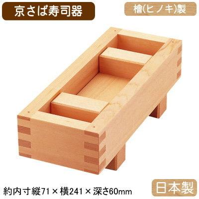 押し寿司 型 押し 日本製 檜製 京さば 寿司器 押し枠 業務用 家庭用