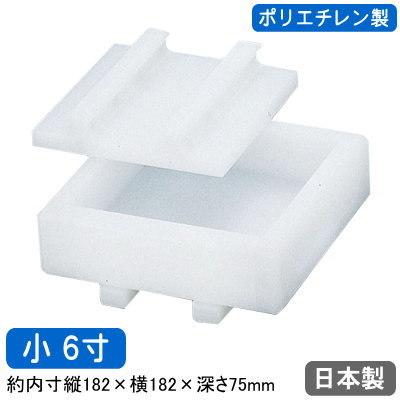 寿司 型 押し 日本製 PC ポリエチレン製 寿司 押し型 小 6寸 業務用 家庭用 押し枠 抜き型 寿司型 押し寿司器 プラスチック すし型