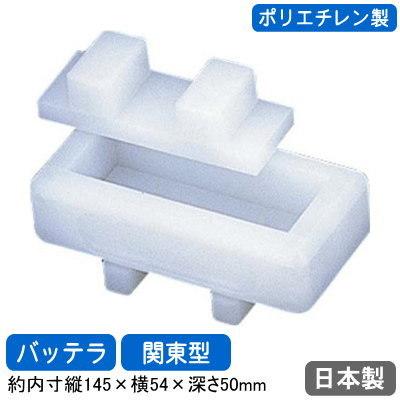 寿司 型 押し 日本製 PC ポリエチレン製 押し寿司型 各種 業務用 家庭