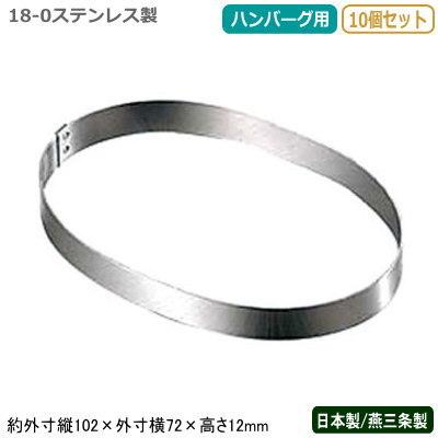 ハンバーグ 型 日本製 燕三条製 10個組 18-0ステンレス製