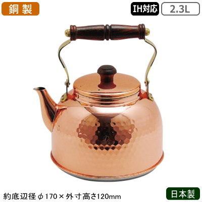 やかん ケトル 銅製 IH対応 日本製 燕三条製 200V対応 2.3L 業務用 