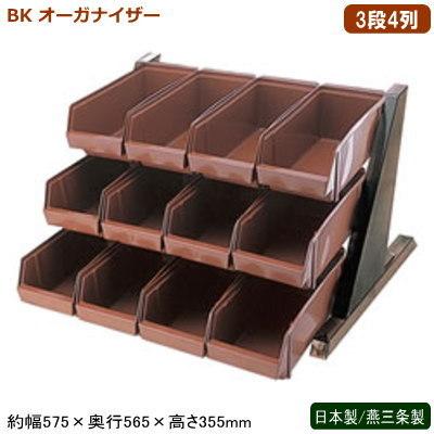 オーガナイザー レストラン 日本製 燕三条製 BK オーガナイザー ブラウン 3段4列 新潟県 燕市 業務用 ホテル 旅館 飲食店 レストラン