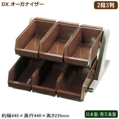 オーガナイザー レストラン 日本製 燕三条製 DX オーガナイザー ブラウン 2段3列 新潟県 燕市 業務用 ホテル 旅館 飲食店 バイキング