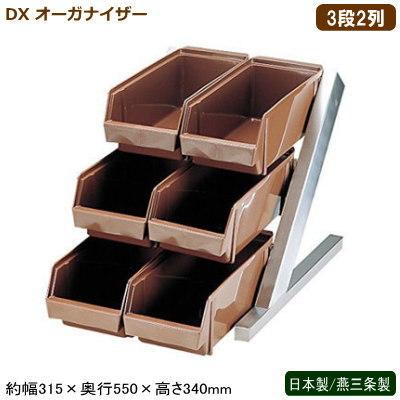 オーガナイザー レストラン 日本製 燕三条製 DX オーガナイザー ブラウン 3段2列 新潟県 燕市 業務用 ホテル 旅館 飲食店 レストラン