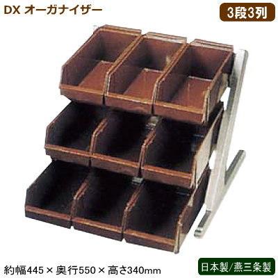 オーガナイザー レストラン 日本製 燕三条製 DX オーガナイザー ブラウン 3段3列 新潟県 燕市 業務用 ホテル 旅館 飲食店 バイキング