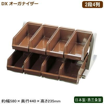オーガナイザー レストラン 日本製 燕三条製 DX オーガナイザー ブラウン 2段4列 新潟県 燕市 業務用 ホテル 旅館 飲食店 レストラン