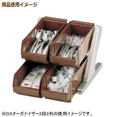 オーガナイザー レストラン 日本製 燕三条製 DX オーガナイザー ブラウン 2段4列 新潟県 燕市 業務用 ホテル 旅館 飲食店 レストラン_1