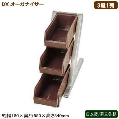 オーガナイザー レストラン 日本製 燕三条製 DX オーガナイザー ブラウン 3段1列 新潟県 燕市 業務用 ホテル 旅館 飲食店 ビュッフェ