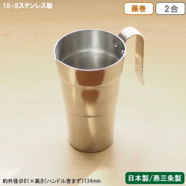 酒たんぽ 日本製 燕三条製 ステンレス 18-8ステンレス製 酒タンポ 藤巻