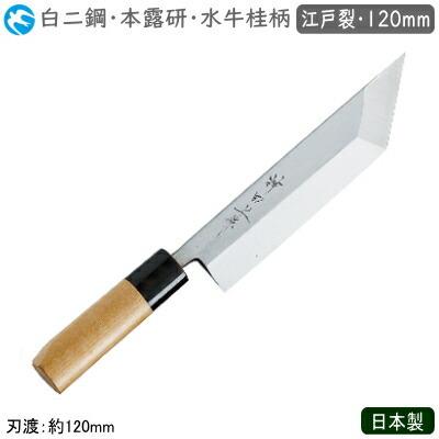 江戸裂包丁 120mm 日本製 業務用 神田上作 和庖丁 本霞研 水牛桂柄