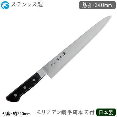 筋引包丁 240mm 日本製 業務用 ステンレス製 神田作 黒合板シリーズ 筋 