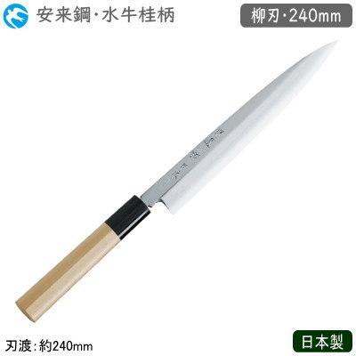 柳刃包丁 240mm 日本製 業務用 特選神田作 和庖丁 水牛桂柄 柳刃 240mm 安来鋼 包丁 庖丁 和庖丁 職人用 厨房道具 魚屋 yb