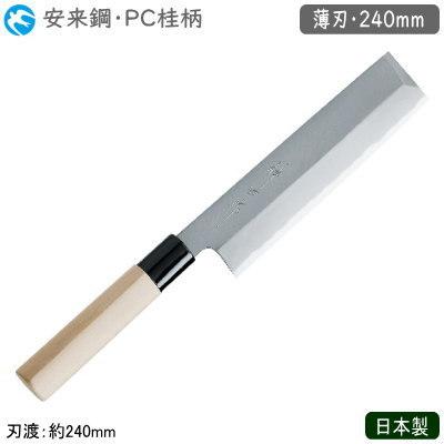薄刃包丁 240mm 日本製 業務用 神田作 和庖丁 PC桂柄 薄刃 240mm 安来鋼 包丁 庖丁 和庖丁 職人用 厨房道具 野菜切り kub