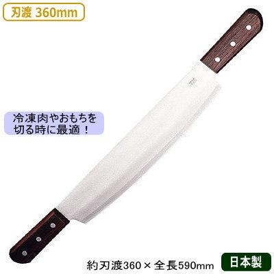 スイカを切る 包丁 日本製 ステンレス 両手 冷凍切り 刃渡り 360mm