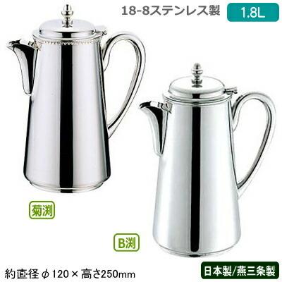 ウォーターポット 日本製 燕三条製 18-8ステンレス製 1.8L 業務 ウォーターポット 日本製 燕三条製 18-8ステンレス製 1.8L 業務