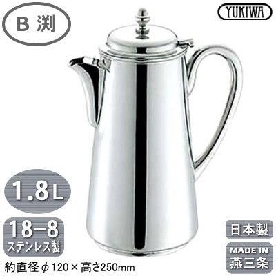 ウォーターポット 日本製 燕三条製 18-8ステンレス製 1.8L 業務 ウォーターポット 日本製 燕三条製 18-8ステンレス製 1.8L 業務