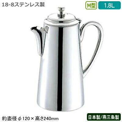 ウォーターポット 日本製 燕三条製 18-8ステンレス製 M型 ウォーターポット 1.8L 業務用 家庭用 水差し ウォーターピッチャー 飲食店 UK