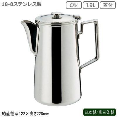 ウォーターポット 日本製 燕三条製 SW 18-8ステンレス製 C型 ウォーターポット 1.9L 蓋付 業務用 家庭用 水差し ウォーターピッチャー
