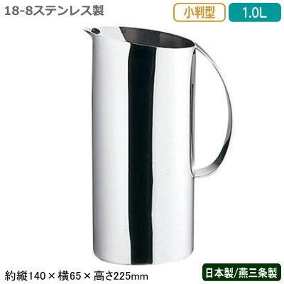 ウォーターピッチャー ステンレス 日本製 燕三条製 18-8