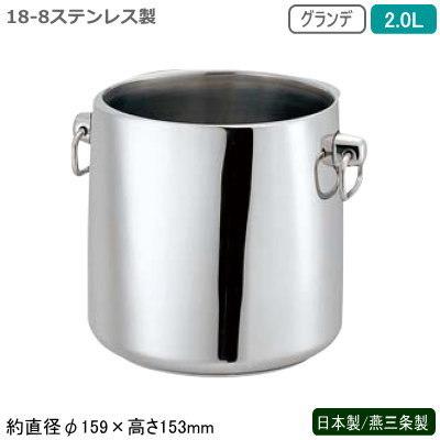 シャンパンクーラー ステンレス 日本製 18-8ステンレス製 グランデ シャンパンクーラー 2.0L 2L 新潟県 燕三条製 業務用 二重構造