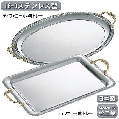 トレー ステンレス 日本製 燕三条製 18-0ステンレス製 トレー ステンレス 日本製 燕三条製 18-0ステンレス製