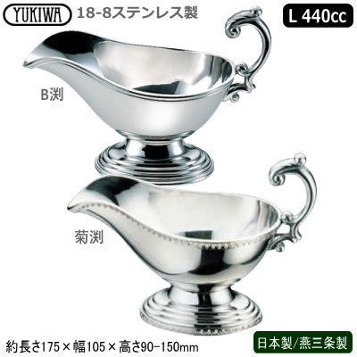 ソースポット カレー 日本製 燕三条製<BR>18-8ステンレス製 L 440cc<BR