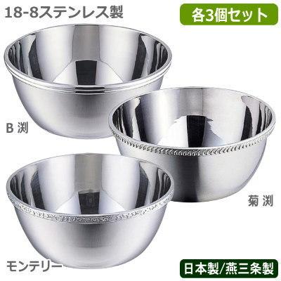 フィンガーボウル 日本製 燕三条 3個組 18-8ステンレス製 フィンガー