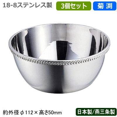 フィンガーボウル 日本製 燕三条 3個組 18-8ステンレス製 フィンガー