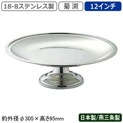 コンポート ステンレス 日本製 燕三条 18-8ステンレス製 C型コンポート 12インチ 菊渕 業務用 家庭用 ケーキ スタンド デザート 皿 UK