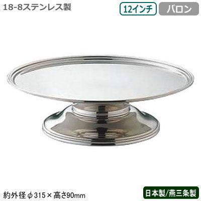 ケーキ スタンド 日本製 燕三条 18-8ステンレス製 バロン ケーキスタンド 12インチ 業務用 家庭用 デザート フルーツ マカロン ショコラ UK