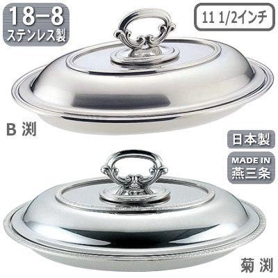 エントレーディッシュ 日本製 燕三条 18-8ステンレス製 小判型 エントレーディッシュ 11 1 2インチ 菊渕 B渕 業務用 家庭用 料理 蓋付き