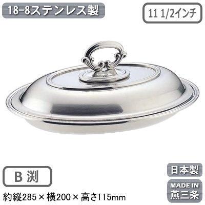 エントレーディッシュ 日本製 燕三条 18-8ステンレス製 小判型 エントレーディッシュ 11 1 2インチ 菊渕 B渕 業務用 家庭用 料理 蓋付き_1