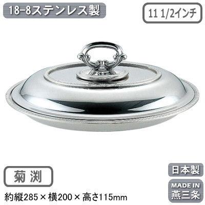 エントレーディッシュ 日本製 燕三条 18-8ステンレス製 小判型 エントレーディッシュ 11 1 2インチ 菊渕 B渕 業務用 家庭用 料理 蓋付き_2
