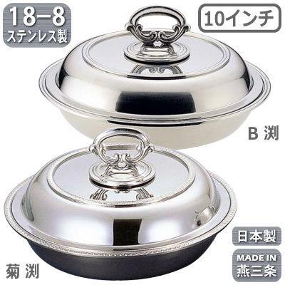エントレーディッシュ 日本製 燕三条 18-8ステンレス製 丸型 エントレーディッシュ 10インチ 菊渕 B渕 業務用 家庭用 料理 蓋付き お皿